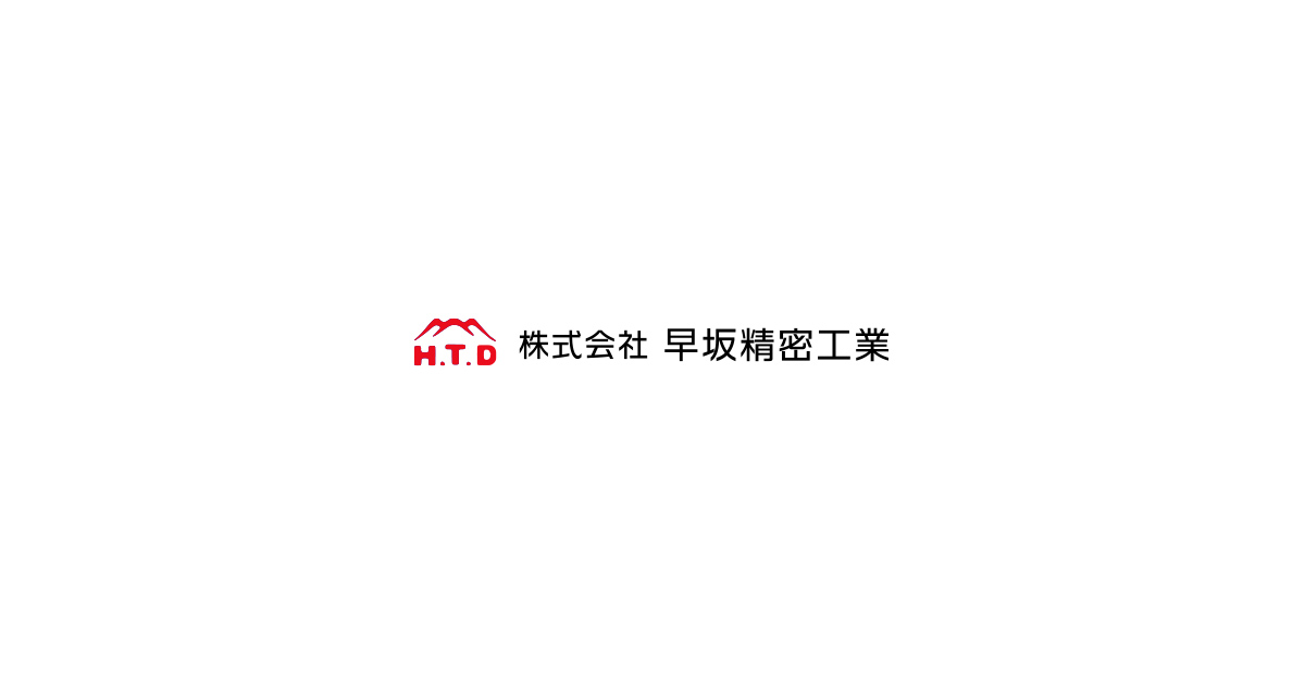 株式会社早坂精密工業
